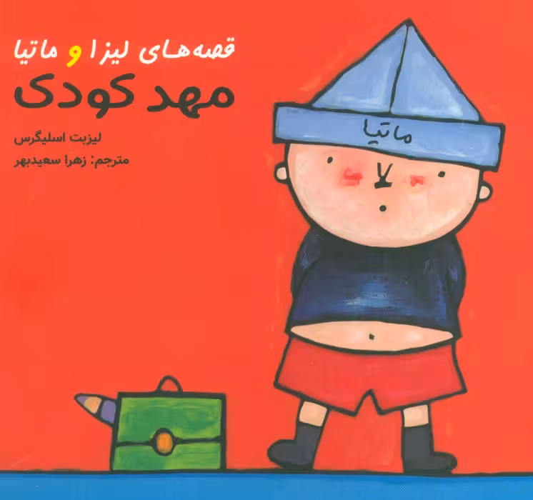قصه های لیزا و ماتیا (مهدکودک)،(16*16)،(گلاسه) - ناشربوک | خرید آنلاین کتاب