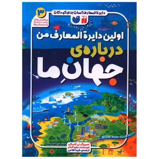 کتاب اولین دایره المعارف من درباره‌ی جهان ما (3)(رحلی)(تحقیقات ذکر) اثر متیو الدام