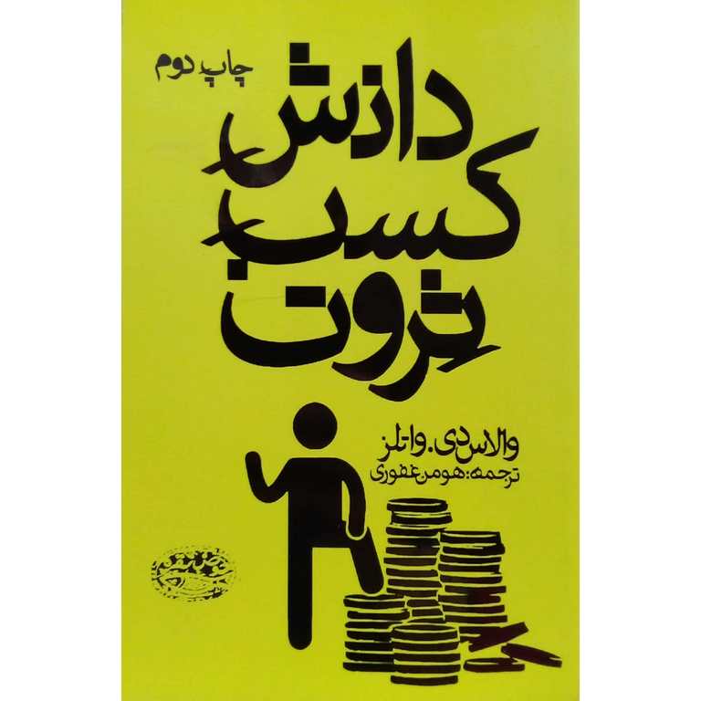 دانش کسب ثروت