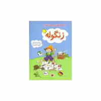 کتاب هوش و خلاقیت پیش دبستان (زنگوله) اثر شانای ساعتی