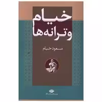کتاب خیام و ترانه اثر مسعود خیام