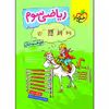 کتاب تیزهوشان ریاضی سوم اثر هلاله کاتب صفا انتشارات خیلی سبز