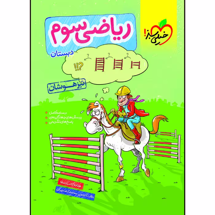 کتاب تیزهوشان ریاضی سوم اثر هلاله کاتب صفا انتشارات خیلی سبز