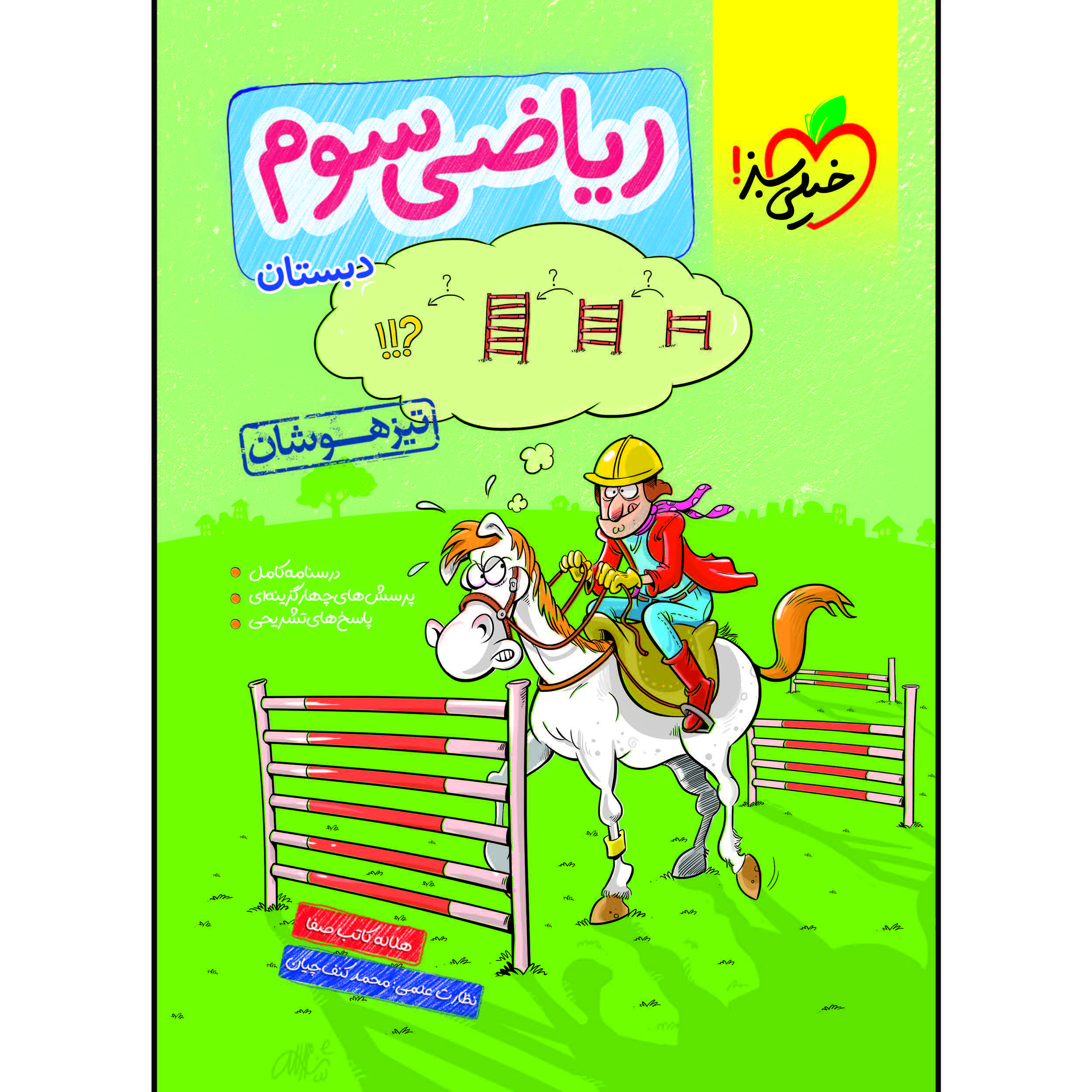 کتاب تیزهوشان ریاضی سوم اثر هلاله کاتب صفا انتشارات خیلی سبز