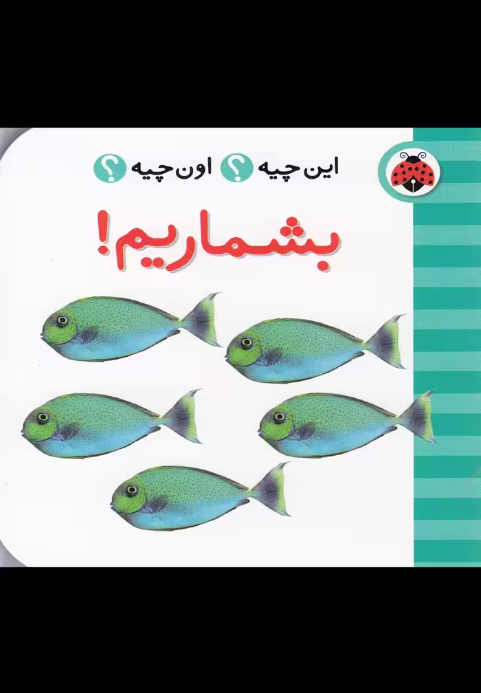 این چیه اون چیه (بشماریم) - کتاب‌فروشی کوچه کتاب