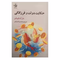 کتاب حکایت دولت و فرزانگی اثر مارک فیشر نشر رازآور