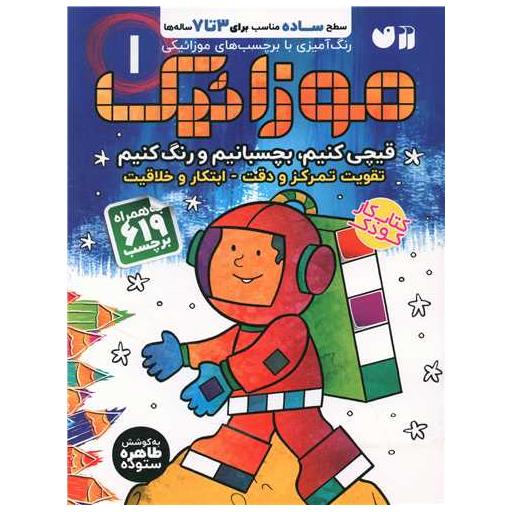کتاب موزائیك (1)(سطح ساده)(قیچی كنیم،بچسبانیم،رنگ كنیم) اثر طاهره ستوده