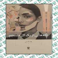 تکه هایی از یک کل منسجم پونه مقیمی انتشارات بینش نو