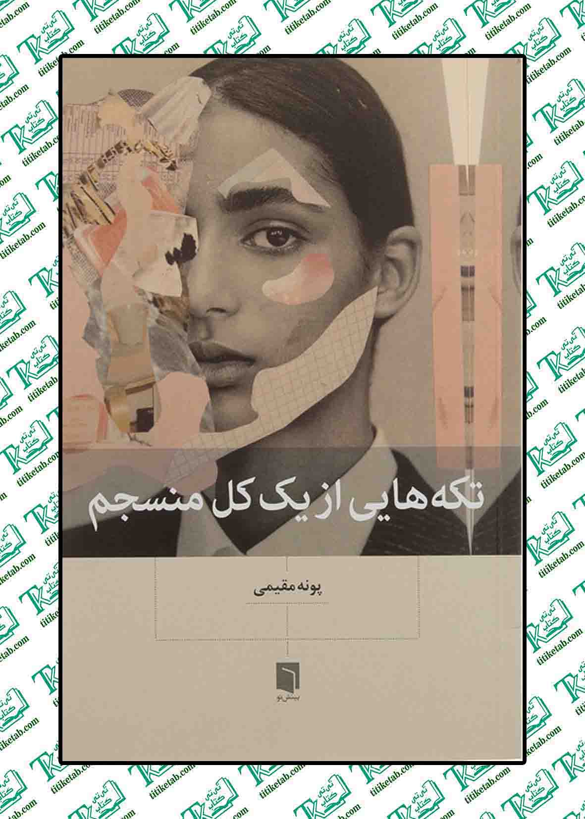 تکه هایی از یک کل منسجم پونه مقیمی انتشارات بینش نو