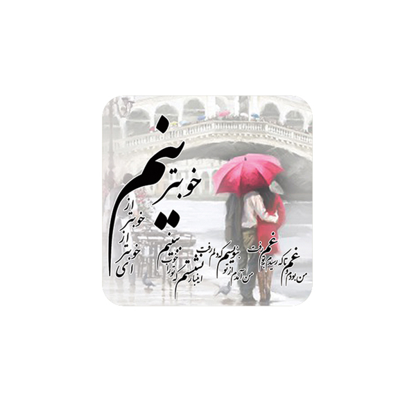 زیر لیوانی طرح ای خوب تر از خوبترینم
