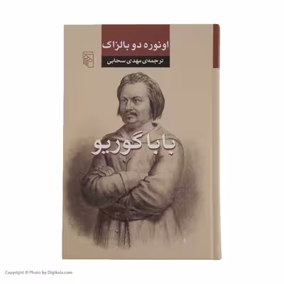 کتاب بابا گوریو اثر اونوره دو بالزاک نشر مرکز