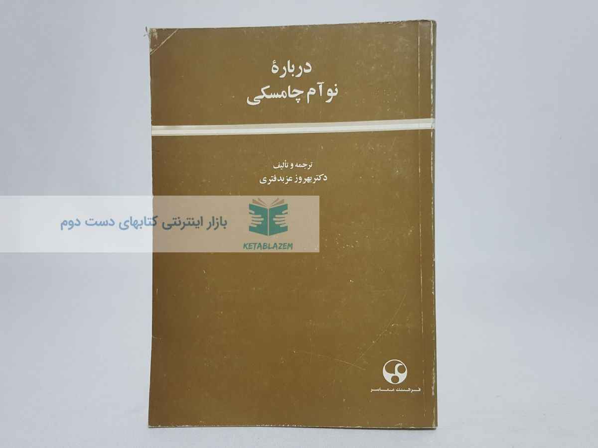 درباره نوام چامسکی