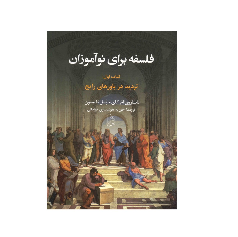 کتاب فلسفه برای نوآموزان اثر شارون ام. کای
