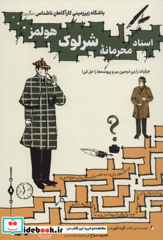 کتاب باشگاه زیر زمینی کارآگاهان ناشناس 1 اسناد محرمانه شرلوک هولمز…