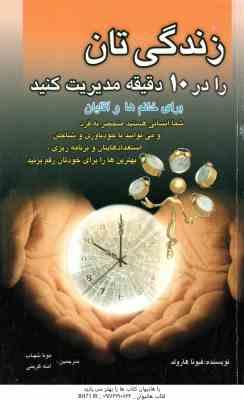 زندگی تان را در 10 دقیقه مدیریت کنید ( فیونا هارولد – مونا شهاب – آمنه کریمی )