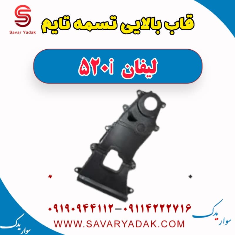 قاب بالایی تسمه تایم لیفان 520i