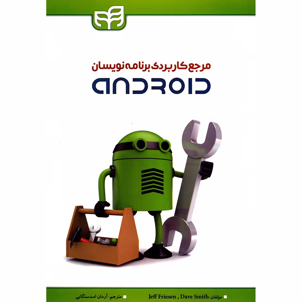 کتاب مرجع کاربردی برنامه نویسان ANDROID اثر جف فریسن
