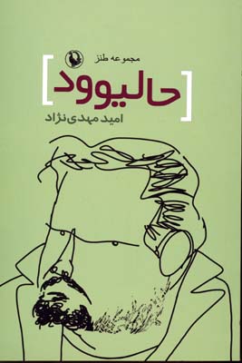 حالیوود: طنز سینمایی تلویزیونی در پنج پرده و نیم