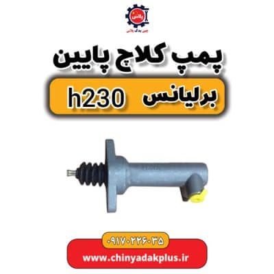 پمپ کلاچ پایین برلیانس H230