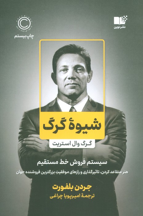 شیوه گرگ (گرگ وال استریت،سیستم فروش خط مستقیم) - ناشربوک | خرید آنلاین کتاب