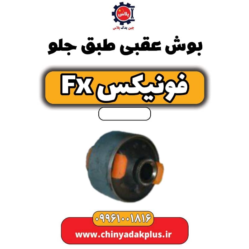 بوش عقبی طبق جلو فونیکس Fx