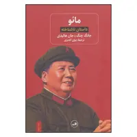 کتاب مائو داستان ناشناخته اثر جان هالیدی و جانگ چانگ نشر ثالث