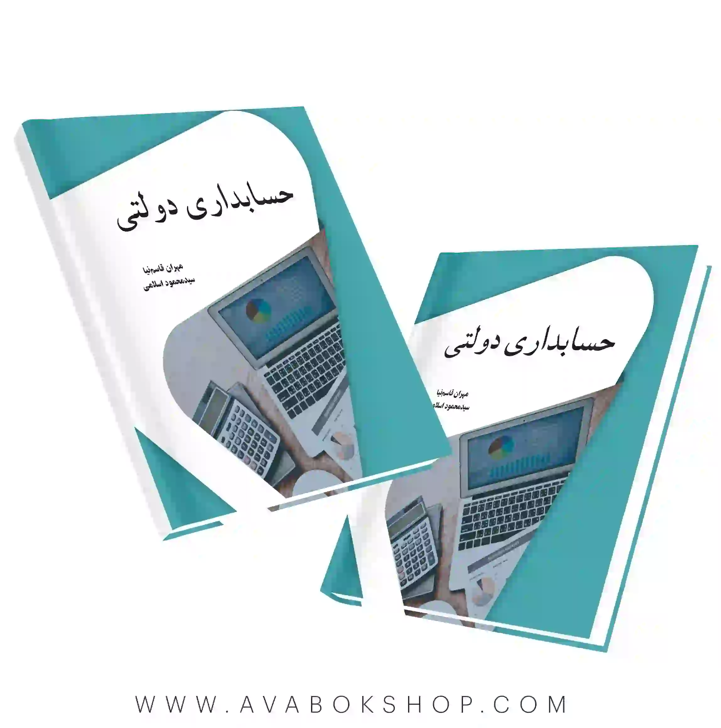 کتاب حسابداری دولتی مهران قاسم نیا نگاه دانش