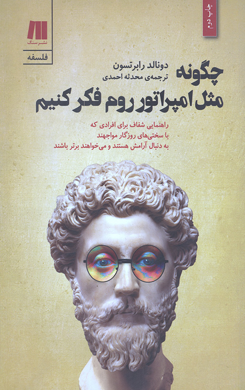 چگونه مثل امپراتور روم فکر کنیم