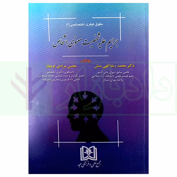 حقوق کیفری اختصاصی 4 (جرایم علیه شخصیت معنوی اشخاص) | دکتر الهی منش و مرادی
