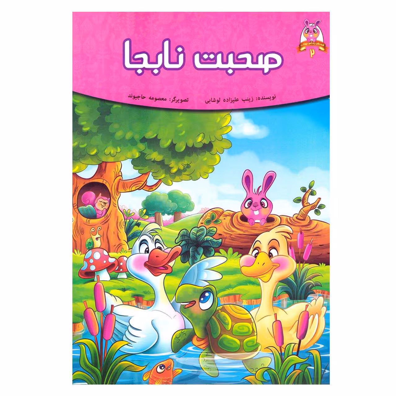 کتاب صحبت نابجا اثر فرشته جندقیان انتشارات اعتلای وطن