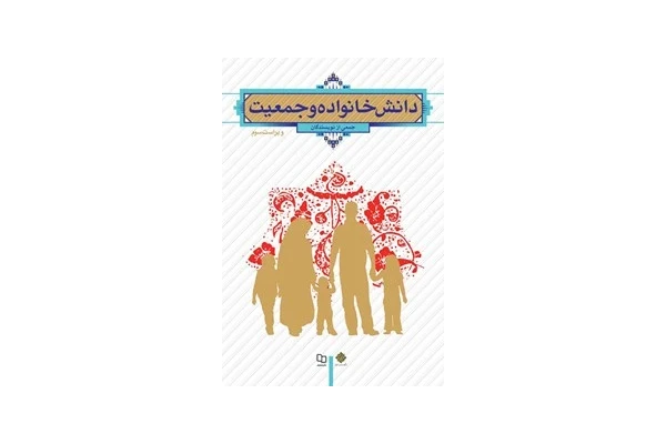pdf قابل سرچ کتاب کامل دانش خانواده و جمعیت ویراست سوم - کتابخانه مجازی واتیکان