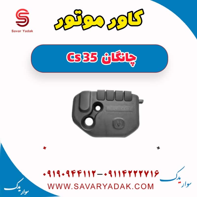 کاور موتور چانگان Cs 35