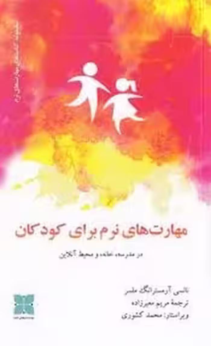 مهارت های نرم برای کودکان | مرکز فرهنگی آبی