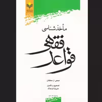 کتاب ماخذشناسی قواعد فقهی اثر علیرضا فرحناک نشر پژوهشگاه علوم و فرهنگ اسلامی