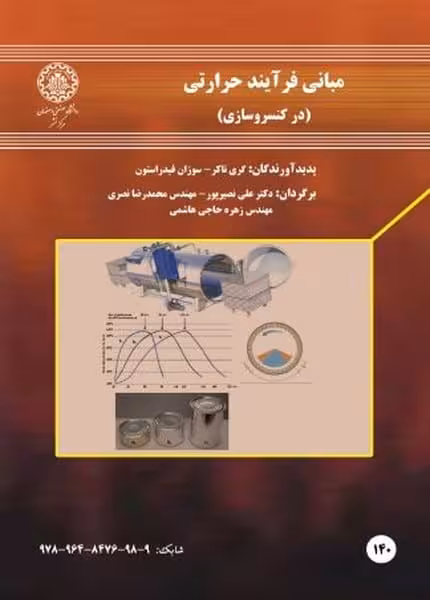 مبانی فرایند حرارتی درکنسروسازی 140 - کتاب‌فروشی کوچه کتاب