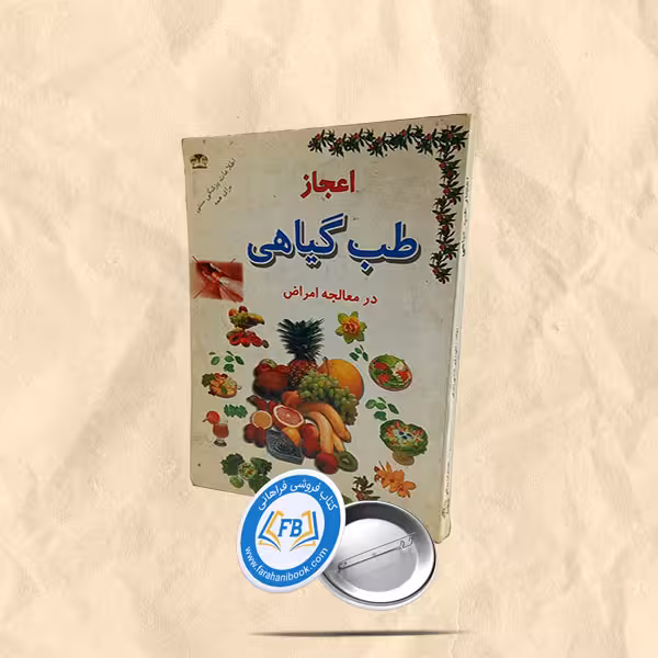 اعجاز طب گیاهی در معالجه امراض