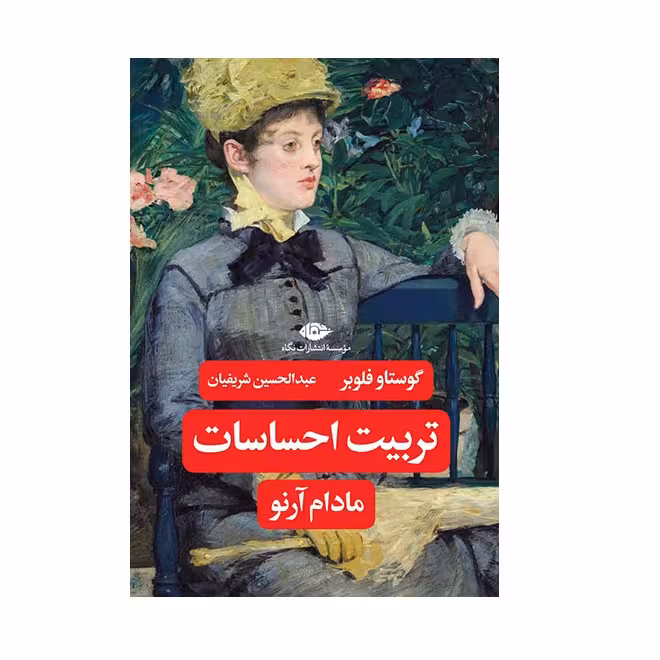كتاب تربیت احساسات اثر گوستاو فلوبر نشر نگاه