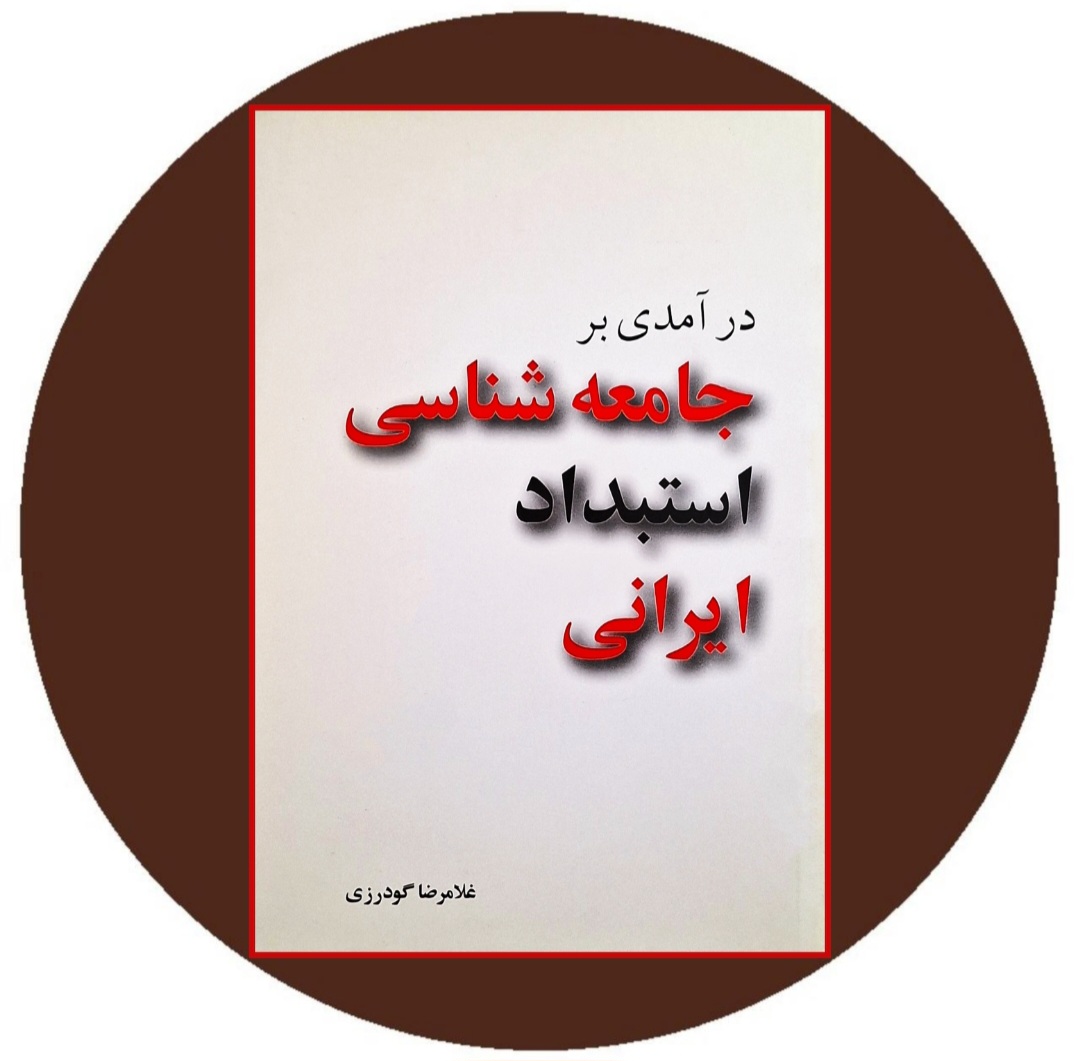 کتاب درآمدی بر جامعه شناسی استبداد ایرانی - خرید ازکتاب دایره قهوه ای