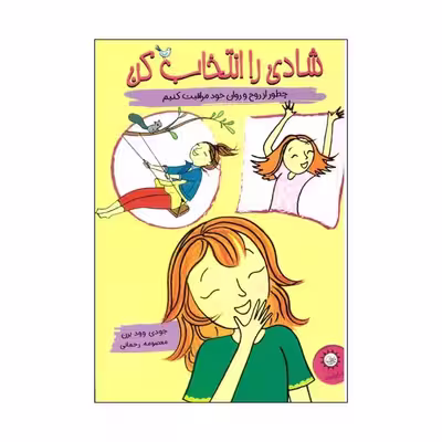 کتاب شادی را انتخاب کن اثر جودی وود برن نشر ایران بان