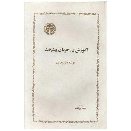 کتاب آموزش در جریان پیشرفت اثر پائولو فریره