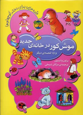 قصههایی برای دختر کوچولوها(موشکوردرخانه)افق ^