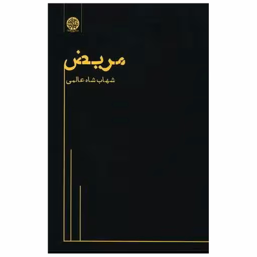 کتاب مریض اثر شهاب شاه عالمی