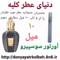 عطر اورتور سوسپیرو 10 میل