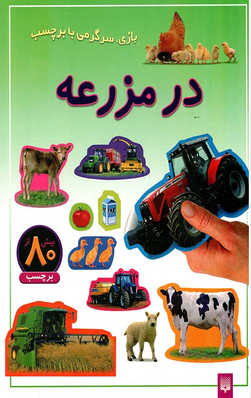 در مزرعه (بازی،سرگرمی با برچسب)