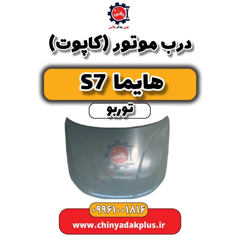 درب موتور (کاپوت) هایما S7 توربو
