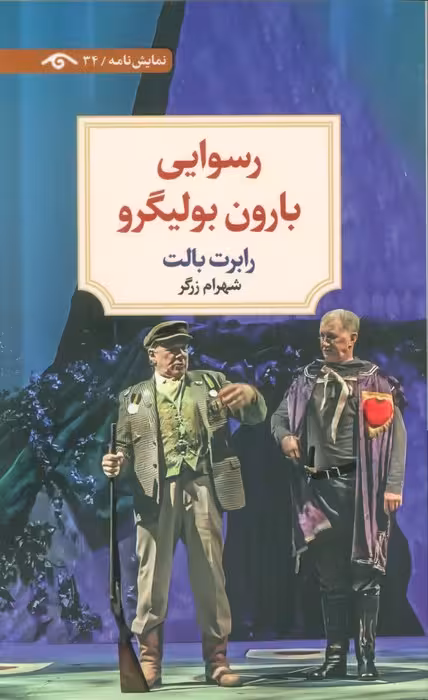 رسوایی بارون بولیگرو - ناشربوک | خرید آنلاین کتاب