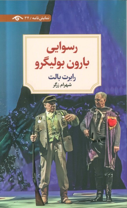 رسوایی بارون بولیگرو - ناشربوک | خرید آنلاین کتاب
