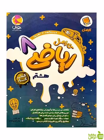 ریاضی هشتم کارامل پویش - سیب ترش - SibTorsh خرید با تخفیف ویژه