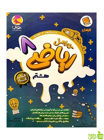 ریاضی هشتم کارامل پویش - سیب ترش - SibTorsh خرید با تخفیف ویژه