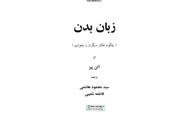کتاب زبان بدن - کتابخانه مجازی واتیکان